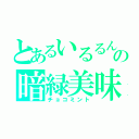 とあるいるるんの暗緑美味（チョコミント）