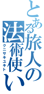 とある旅人の法術使い（クニサキユキト）