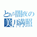 とある闇夜の美月満照（愛しの君）