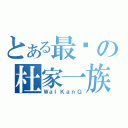 とある最强の杜家一族（ＷａＩＫａｎＧ）