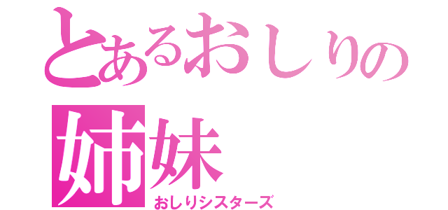 とあるおしりの姉妹（おしりシスターズ ）