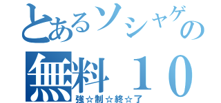 とあるソシャゲの無料１０連（強☆制☆終☆了）