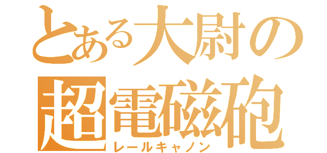 とある大尉の超電磁砲（レールキャノン）