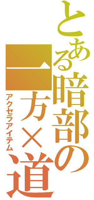 とある暗部の一方×道具（アクセラアイテム）