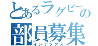 とあるラグビー部の部員募集（インデックス）