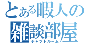 とある暇人の雑談部屋（チャットルーム）