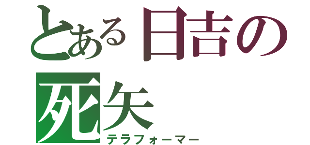 とある日吉の死矢（テラフォーマー）