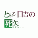 とある日吉の死矢（テラフォーマー）