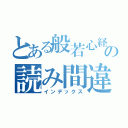 とある般若心経の読み間違い（インデックス）