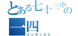 とある七十三中の一四（インデックス）