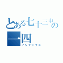 とある七十三中の一四（インデックス）