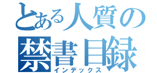 とある人質の禁書目録（インデックス）