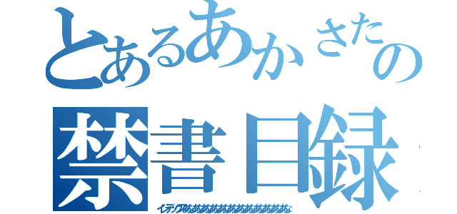 とあるあかさたなはまやらわの禁書目録かなあなあなかなかなかなかなかな（インデックスあなあなあなあなあなあなあなあなあなあなあなあな）