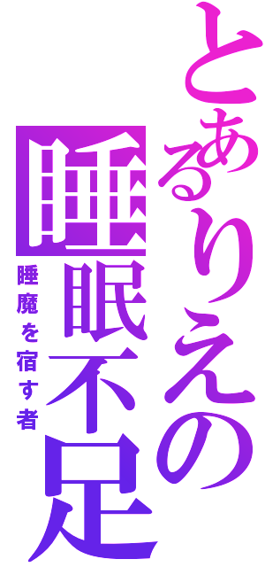 とあるりえの睡眠不足（睡魔を宿す者）