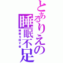 とあるりえの睡眠不足（睡魔を宿す者）