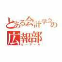 とある会計学会の広報部（ピーアール）