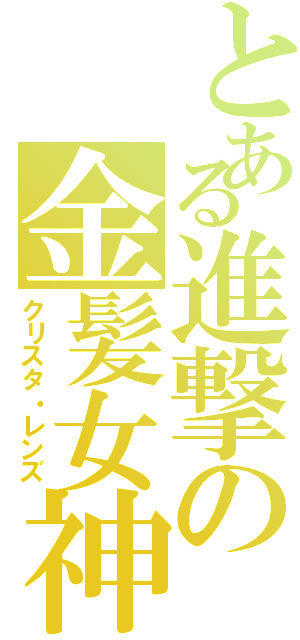 とある進撃の金髪女神（クリスタ・レンズ）