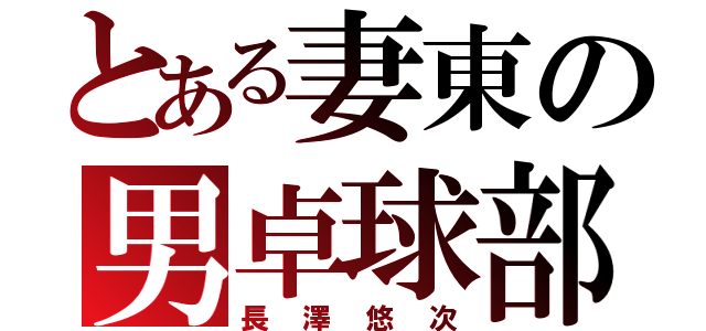 とある妻東の男卓球部（長澤悠次）