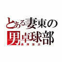 とある妻東の男卓球部（長澤悠次）