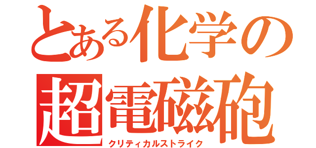 とある化学の超電磁砲（クリティカルストライク）