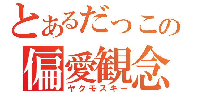 とあるだっこの偏愛観念（ヤクモスキー）