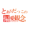 とあるだっこの偏愛観念（ヤクモスキー）