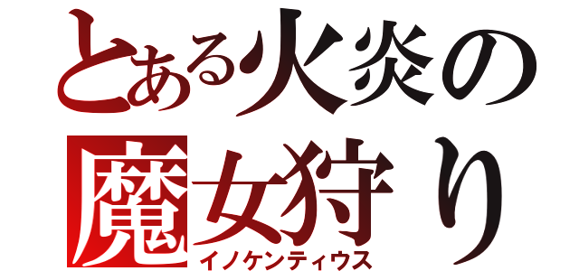 とある火炎の魔女狩りの王（イノケンティウス）