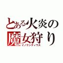 とある火炎の魔女狩りの王（イノケンティウス）