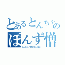 とあるとんちゃんのぽんず憎み日記（とんちゃん「学校行きたくない」）