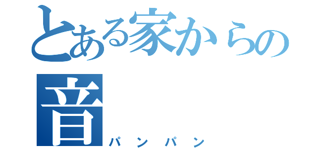 とある家からの音（パンパン）