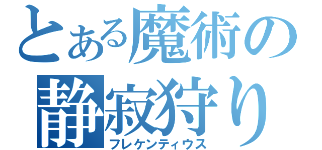 とある魔術の静寂狩り（フレケンティウス）