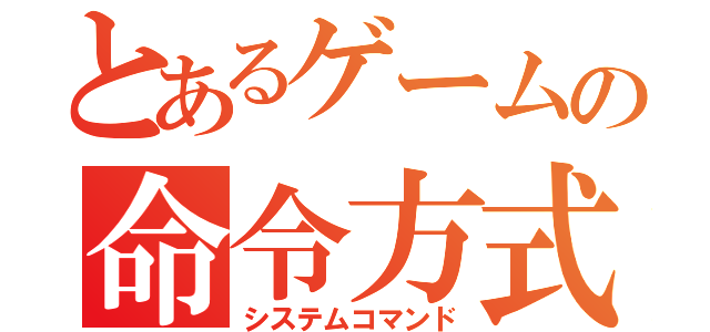 とあるゲームの命令方式（システムコマンド）