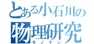 とある小石川の物理研究会（モノケン）