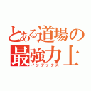 とある道場の最強力士（インデックス）