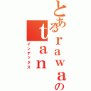 とあるｒａｗａのｔａｎ（インデックス）