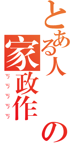 とある人瑋 の家政作業（ㄎㄎㄎㄎㄎ）