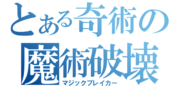 とある奇術の魔術破壊（マジックブレイカー）