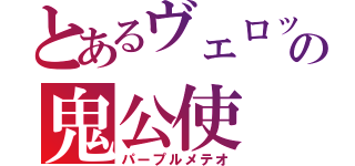 とあるヴェロッサの鬼公使（パープルメテオ）