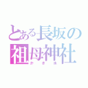 とある長坂の祖母神社祭（かき氷）