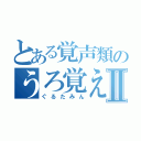 とある覚声類のうろ覚えⅡ（ぐるたみん）