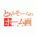 とあるそーらのホーム画像（中学生）