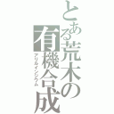 とある荒木の有機合成（アリルインジウム）