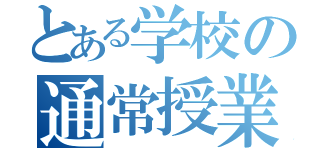 とある学校の通常授業（）