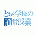 とある学校の通常授業（）