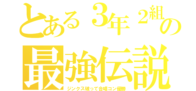 とある３年２組の最強伝説（ジンクス破って合唱コン優勝）