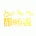 とある３年２組の最強伝説（ジンクス破って合唱コン優勝）