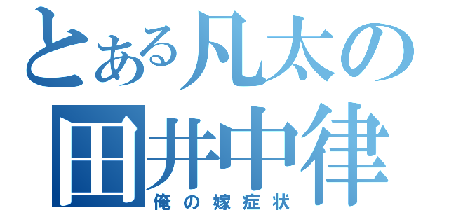 とある凡太の田井中律（俺の嫁症状）