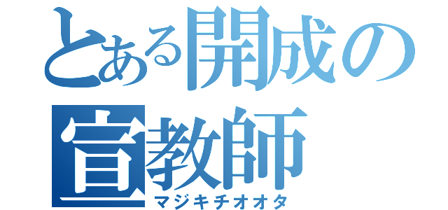 とある開成の宣教師（マジキチオオタ）