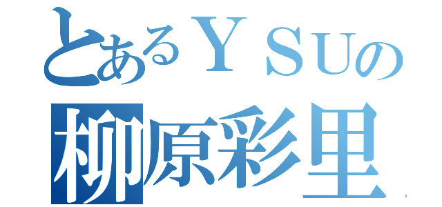 とあるＹＳＵの柳原彩里（）