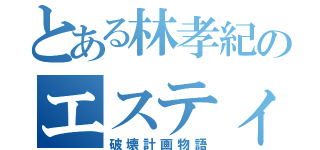 とある林孝紀のエスティマ（破壊計画物語）